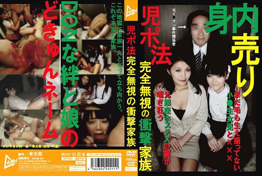 JUMP-3026 ตระกูลตกใจที่ไม่สนใจการเล่นลามกอนาจารอย่างสมบูรณ์
