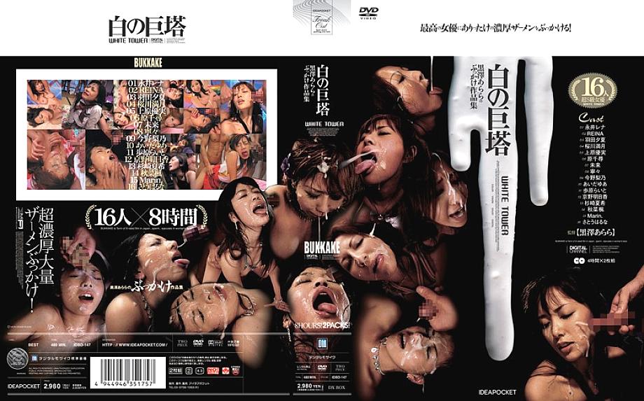 IDBD-147 Tower White Tower Arara Kurosawa Bukkake ของ Bukkake