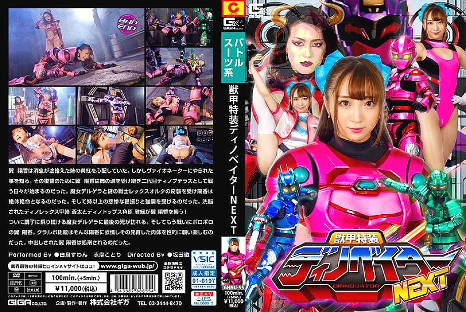 GHNU-055 Beast Armour เกราะพิเศษ Dinovator ถัดไป