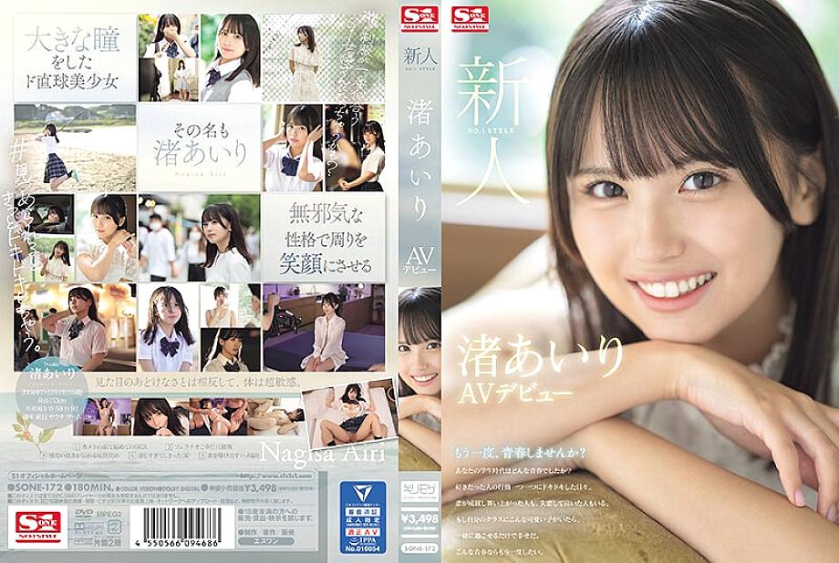SONE-172 ผู้มาใหม่หมายเลข 1 Style AIRI NAGISA AV เปิดตัว