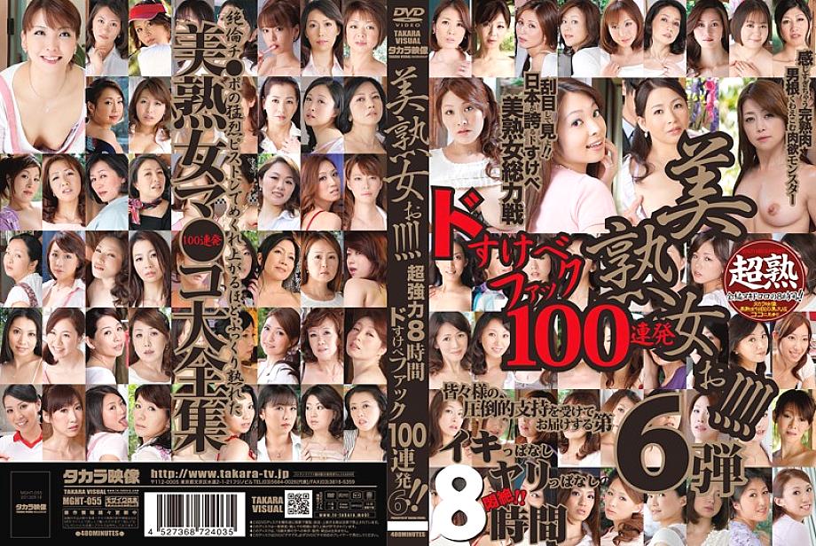 MGHT-055 ผู้หญิงที่เป็นผู้ใหญ่ที่สวยงาม! – – – สุดยอดพลัง 8 ชั่วโมง Dosukebe Fuck 100 นัดติดต่อกัน! – 6
