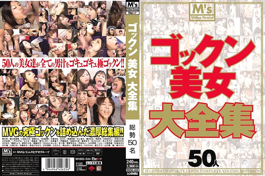 MVBD-034 Gokkun Beauties ผลงานที่สมบูรณ์