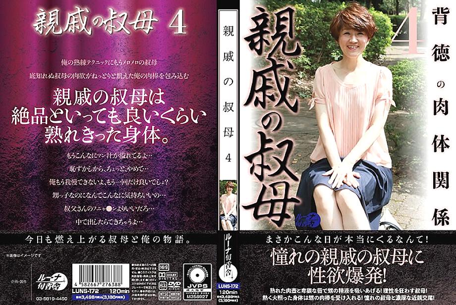 LUNS-172 ญาติญาติ 4