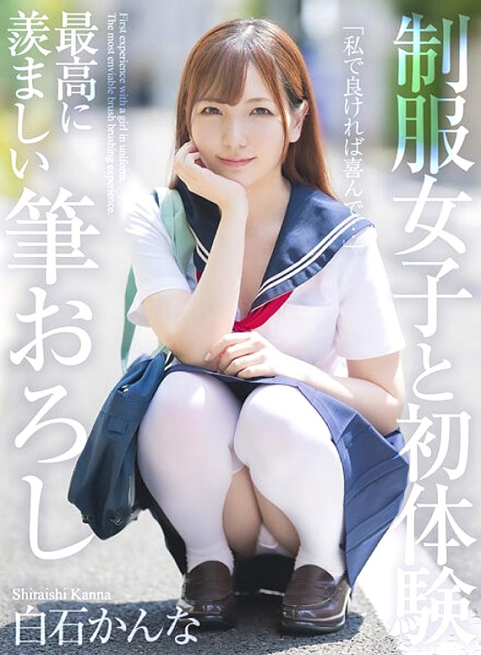 MNSE-038 [4K] ประสบการณ์ครั้งแรกกับเด็กผู้หญิงในเครื่องแบบแปรงที่น่าอิจฉาที่สุด Kanna Shiraishi 295 3