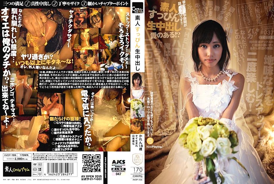 AVOP-106 มือสมัครเล่น sappin raw creampie karen อายุ 18 ปีเกิดในประเทศไทยที่เลี้ยงในญี่ปุ่น