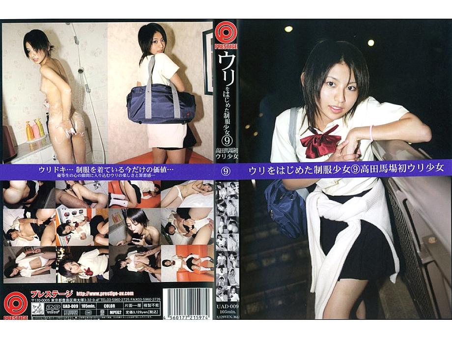 UAD-009 เครื่องแบบสาวที่เริ่มขายสาวขายคนแรกของ Takadanobaba 9 คน