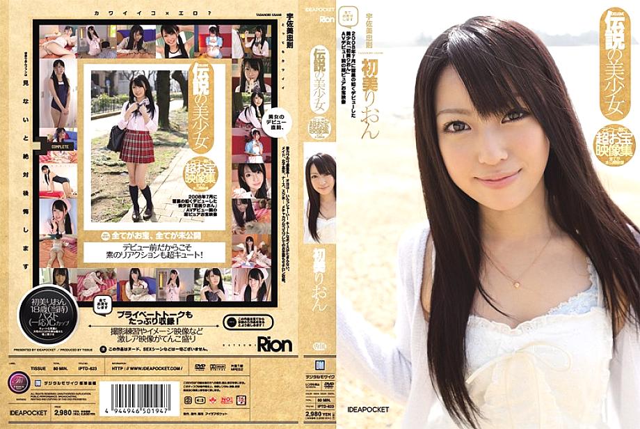 IPTD-623 คอลเลกชันวิดีโอ Super Treasure Girl ที่สวยงามในตำนานก่อนเปิดตัววิดีโอ Rion Hatsumi ที่ยังไม่เผยแพร่ทั้งหมด