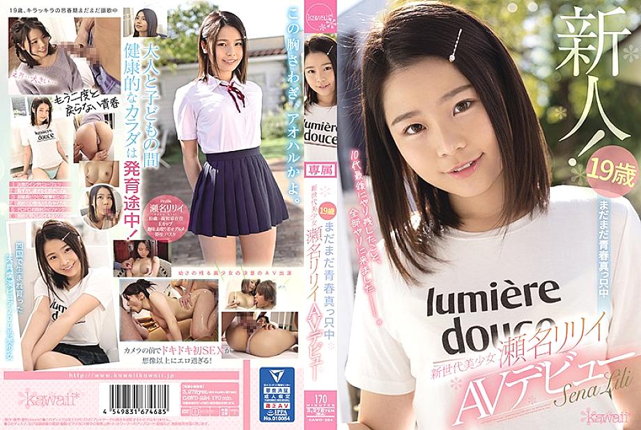 CAWD-224 อายุ 19 ปียังอยู่ในช่วงกลางของรุ่นใหม่ที่สวยงาม y ******** l riri sena เปิดตัวโป๊