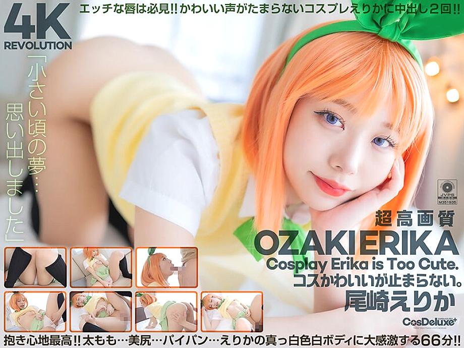 CSPL-022 [4K] 4K Revolution เครื่องแต่งกายน่ารัก แต่ … ฉันหยุดไม่ได้ Erika Ozaki 1,035 9