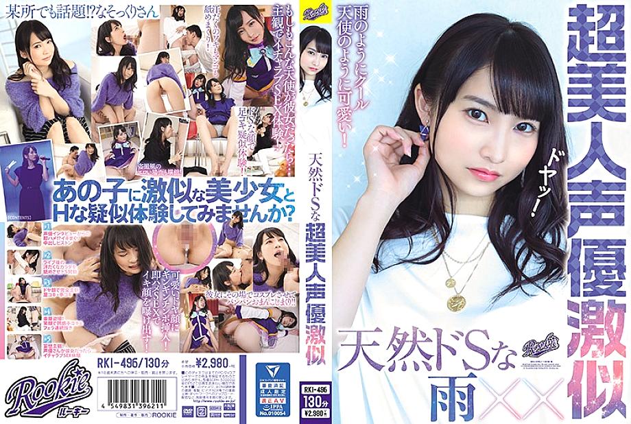 RKI-496 Natural de S Super Super Voice Actor คล้ายกันมาก