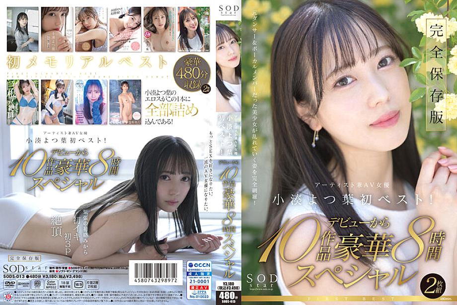 SODS-013 ศิลปิน Sodstar Yotsuha Kominato และนักแสดง AV เป็นคนแรกที่ดีที่สุด! 10 ผลงานจากการเดบิวต์ของเธอ 8 ชั่วโมงพิเศษ