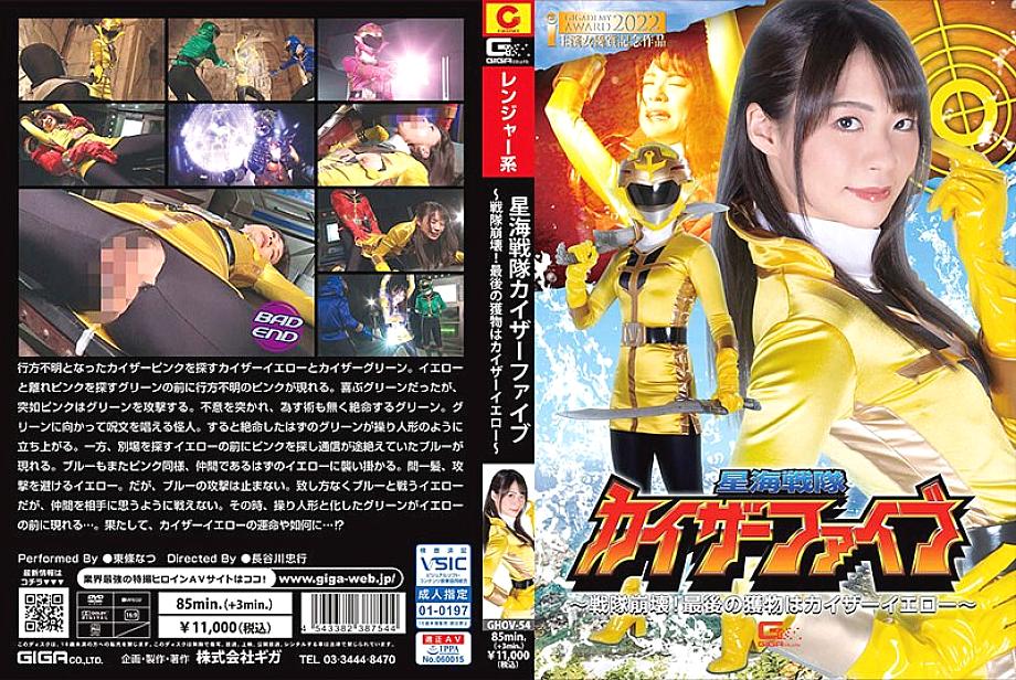Ghov-054 Star Sea Sentai Kaiser Five ~ Sentai Collapse! เหยื่อสุดท้ายคือ Kaiser Yellow ~ Natsu Tojo