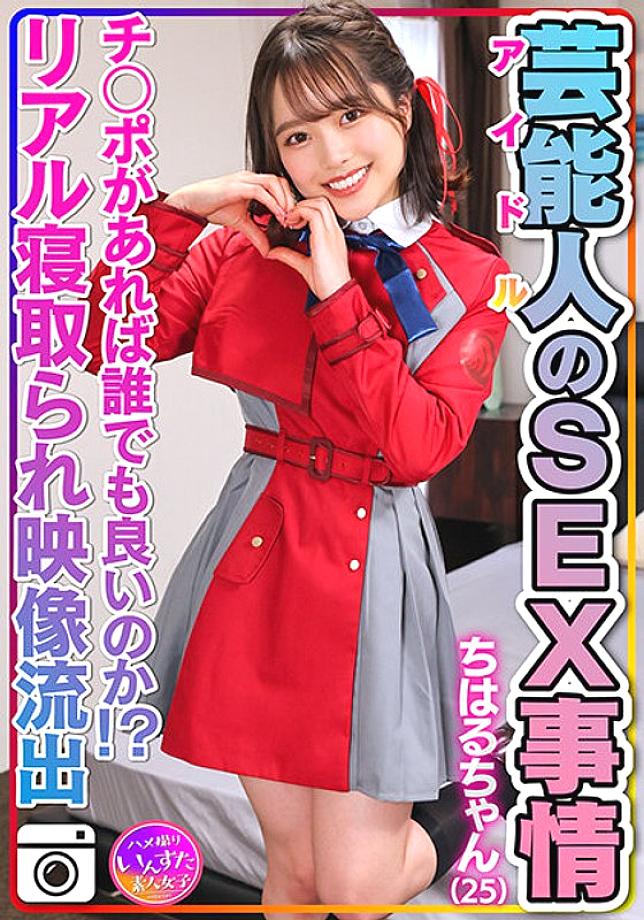 Instv-495 [ความต้องการทางเพศที่ผิดปกติ] Chiharu-chan (25) สถานการณ์ทางเพศของคนดังที่น่ารักและลื่นหี ไอดอลวิดีโอเซ็กซ์ส่วนตัวรั่วไหลออกมา! [ทุกคนสามารถทำได้ตราบเท่าที่พวกเขามีอวัยวะเพศชาย! – ภาพสามีภรรยาภรรยามีชู้จริงรวมอยู่ด้วย]