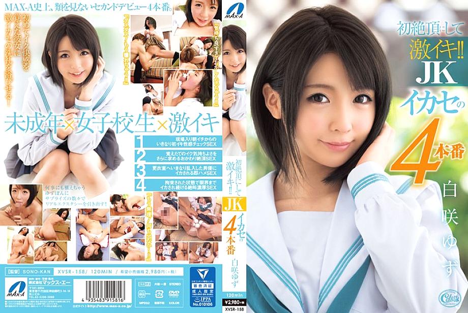 XVSR-158 มันเป็นจุดสุดยอดแรกและมันก็เข้มข้น! – การผลิตครั้งที่ 4 ของ JK Ikase Yuzu Shirasaki