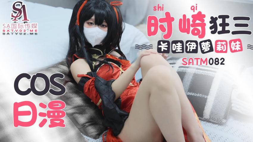 SATM082 น่ารัก Kawaii เล่นคอสเพลย์อนิเมะญี่ปุ่น Tokisaki Kurumi