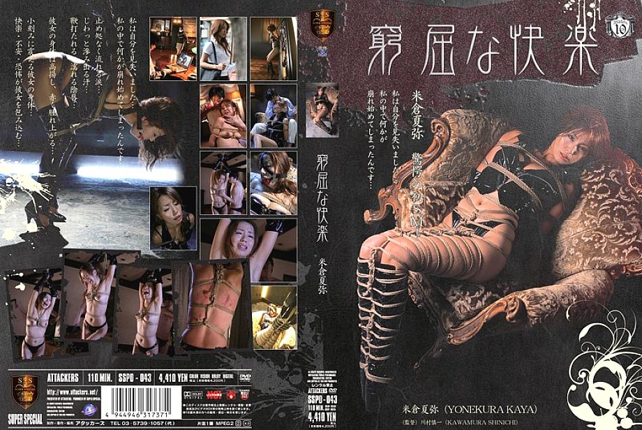 SSPD-043 ความสุขที่คับแคบ Katsuya Yonekura