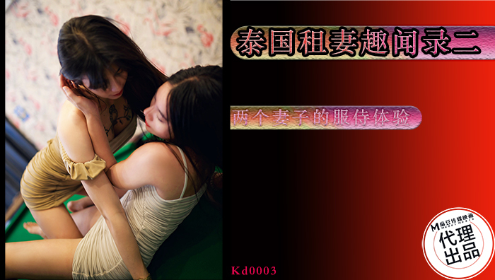 KD0003 เรื่องเล็ก ๆ น้อย ๆ เกี่ยวกับการให้เช่าภรรยาในประเทศไทยตอนที่ 2 / ประสบการณ์การบริการของภรรยาสองคน