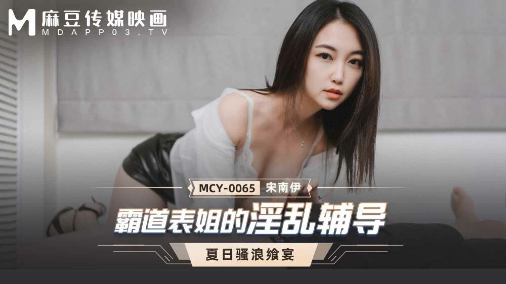 mcy0065 การสอนลามกของลูกพี่ลูกน้องที่ครอบงำ