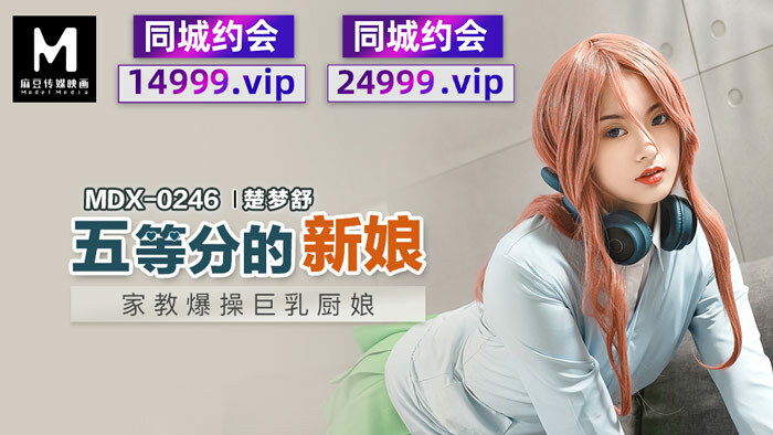 MDX0246 ครูสอนพิเศษของเจ้าสาวชั้นประถมศึกษาปีที่ 5 fucks busty cook girl