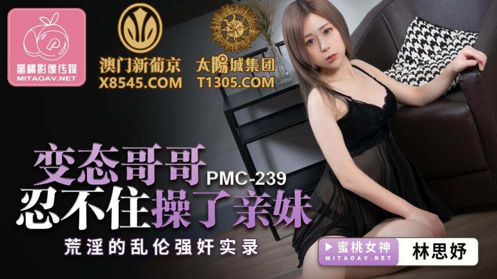 PMC239 Brother ที่บิดเบือนไม่สามารถช่วยได้ แต่มีเพศสัมพันธ์กับการเล่น Play ของน้องสาวของเขา