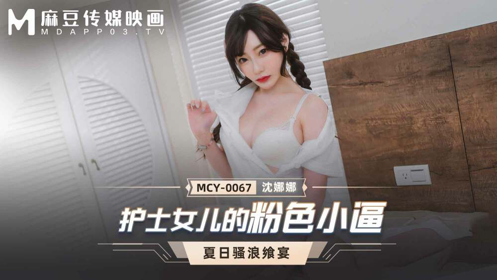 MCY0067 หีสีชมพูลูกสาวของพยาบาล