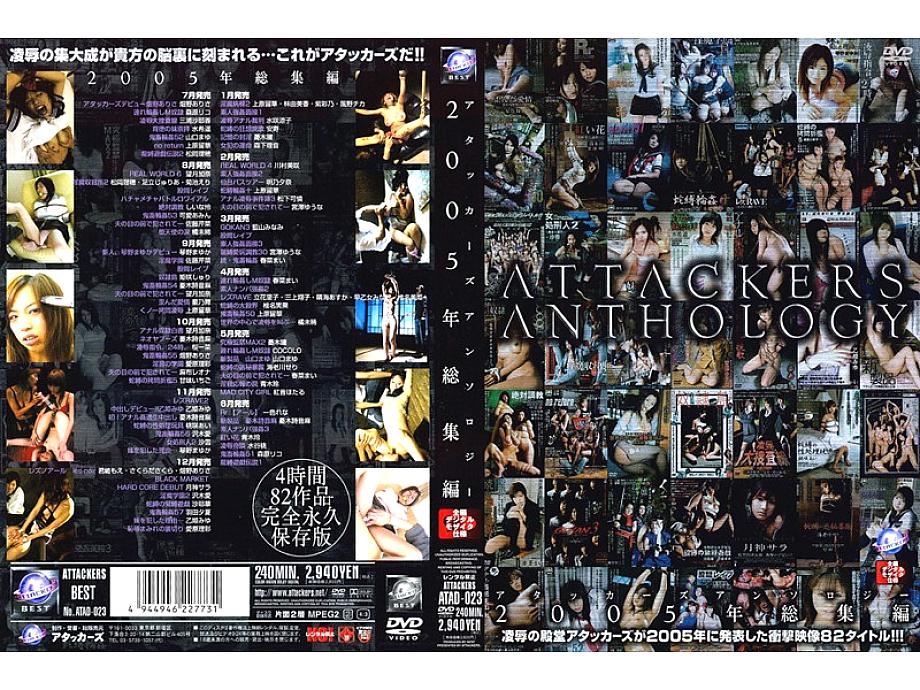 ATAD-023 ANTUCTION ENTHOLOGY 2005 ไฮไลท์