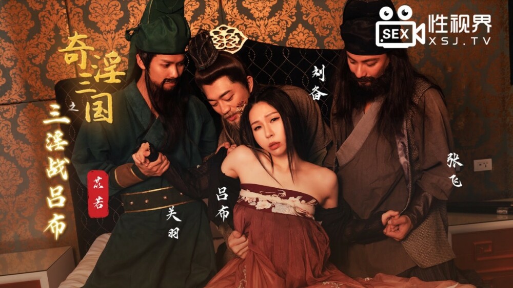 XSJ076 สงครามลามกอนาจารสามครั้งกับ Lu Bu ในสามอาณาจักร