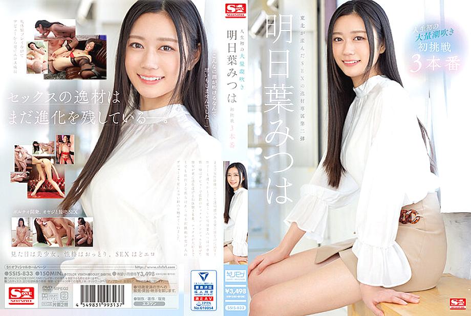 SSIS-833 Squirting Mitsive Squirting Mitsuha Asuha ครั้งแรกของชีวิตครั้งแรก