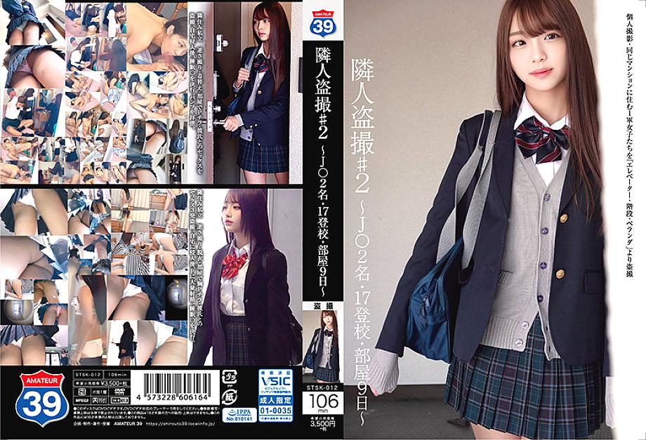 STSK-012 เพื่อนบ้าน Voyeur # 2 ~ J ○ 2 คน, 17 การเข้าเรียนในโรงเรียน, ห้องที่ 9 ~