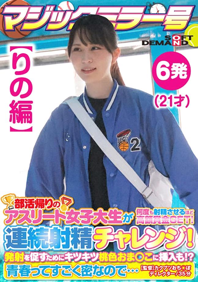 SDMM-13502 [ฉบับของ Rino] Magic Mirror No. นักกีฬาหญิงนักกีฬาหญิงระหว่างเดินทางกลับบ้านจากกิจกรรมของสโมสรได้รับรางวัลใหญ่ที่ทำให้เธออุทานหลายครั้ง! ความท้าทายการหลั่งอย่างต่อเนื่อง! เพื่อส่งเสริมการยิงมันก็ถูกแทรกด้วย