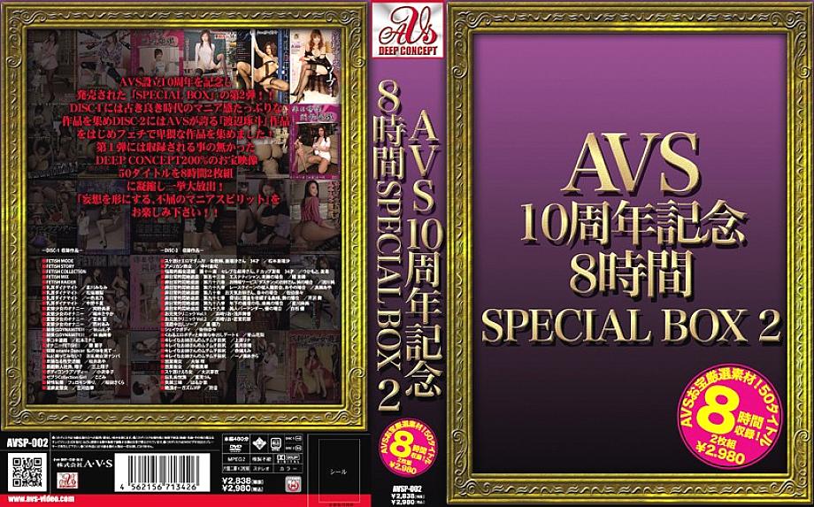 AVSP-002 AVS ครบรอบ 10 ปี 8 ชั่วโมงกล่องพิเศษ 2