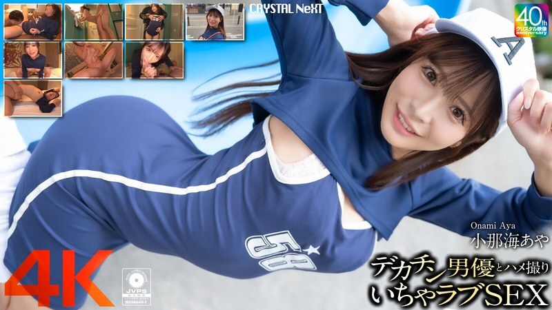 CRNX-200 [4K] POV Sex กับนักแสดง Big Dick Aya Konami