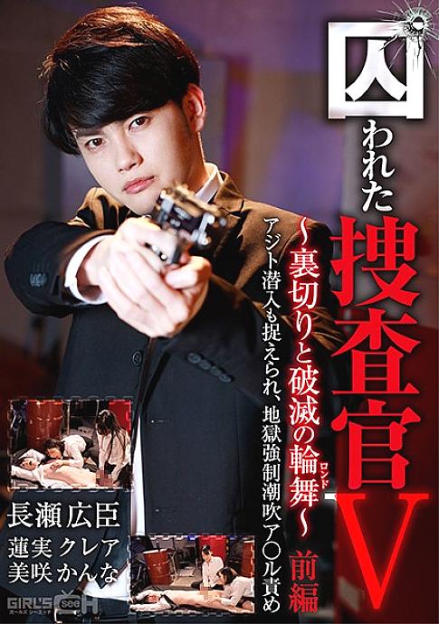 GRCH-365 นักสืบเชลย V ~ Betrayal และ Ruin (Rondo) ~ ตอนที่ 1 การแทรกซึมของที่ซ่อนอยู่ก็ถูกจับได้เช่นกัน