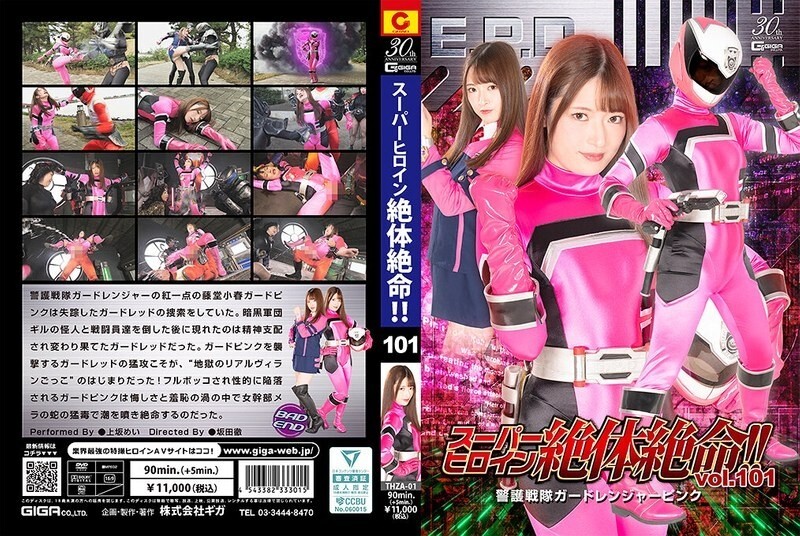 THZA-001 ซูเปอร์วีรสตรีในสถานการณ์ที่สิ้นหวัง !! Vol.101 Guard Squadron Guard Ranger Pink Mei Uesaka