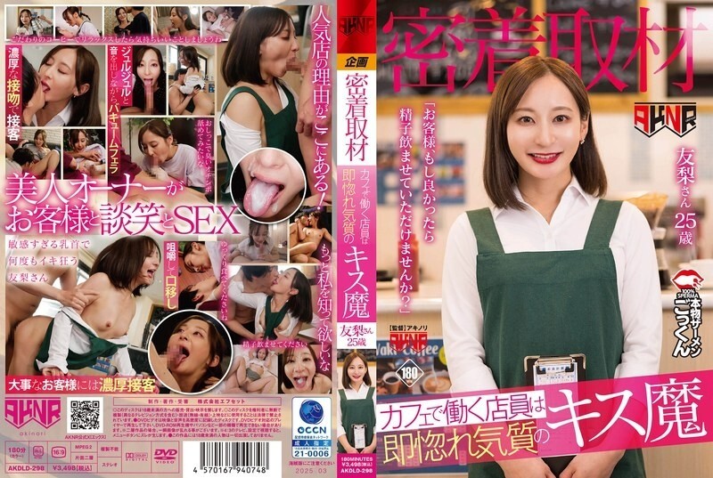 AKDLD-298 [ปิดการครอบคลุม] พนักงานเสิร์ฟที่ทำงานที่ร้านกาแฟเป็นความบ้าคลั่งจูบที่ตกหลุมรักทันที “ลูกค้าถ้าคุณไม่รังเกียจคุณจะให้ฉันดื่มน้ำอสุจิของคุณได้ไหม” ยูริอายุ 25 ปี