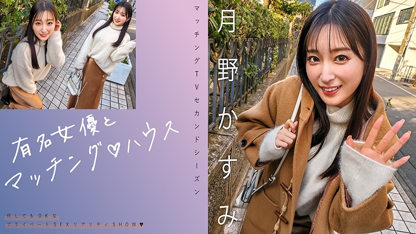 การจับคู่ MAG-063 กับนักแสดงหญิงชื่อดัง♪ House Kasumi Tsukino