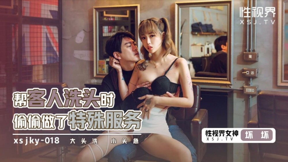 XSJKY018 แอบดำเนินการบริการพิเศษเมื่อล้างผมให้กับลูกค้า