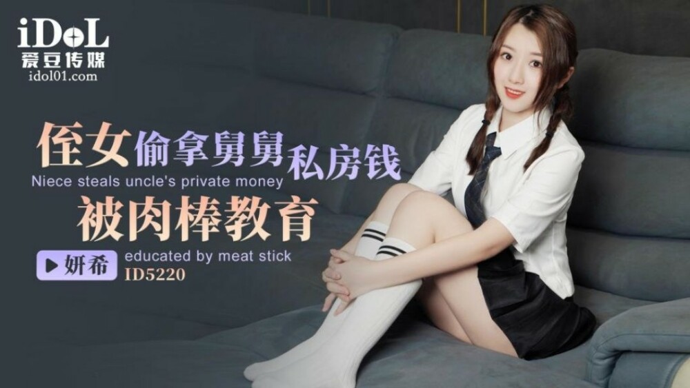 CUS-1469 หลานสาวขโมยเงินจากบ้านส่วนตัวของลุงและได้รับการศึกษาจากไก่