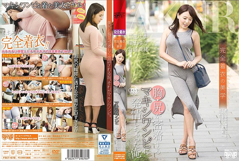 FSET-678 สุนทรียศาสตร์ของเสื้อผ้าที่สมบูรณ์