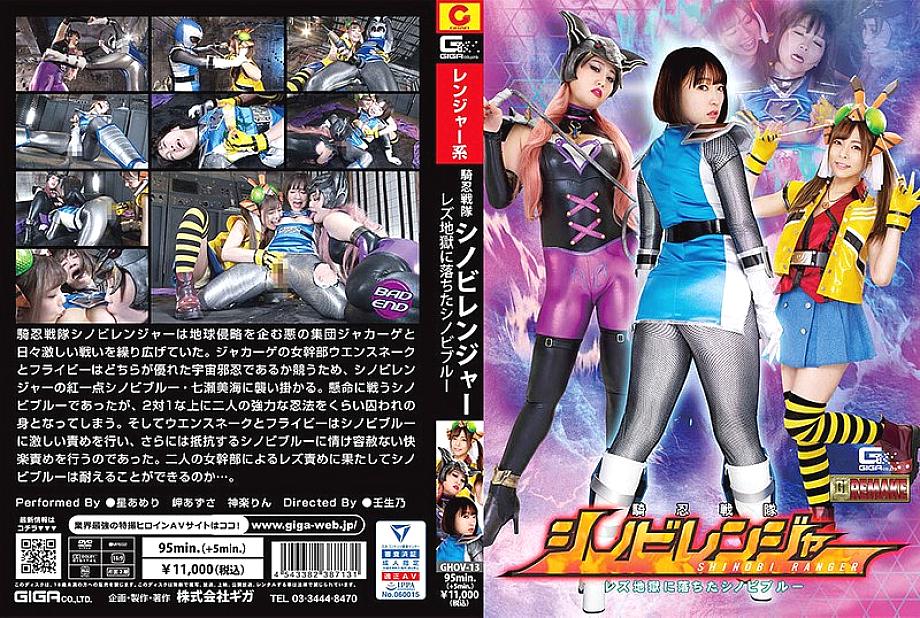 Ghov-013 Knight Sentai Shinobi Ranger เลสเบี้ยน Shinobi Blue ตกอยู่ในนรก