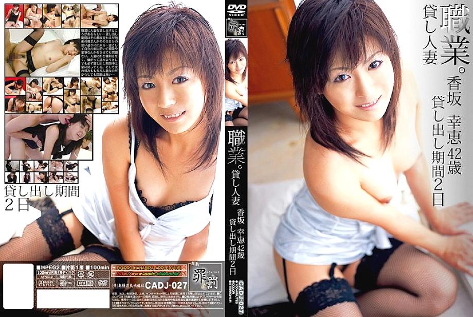 อาชีพ CADJ-027 ผู้หญิงที่แต่งงานแล้วให้เช่า Yukie Kosaka อายุ 42 ปีระยะเวลาการเช่า 2 วัน