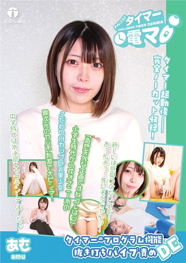 LHTD-029 ความท้าทาย! จับเวลาเครื่องนวดไฟฟ้า Amu Ohara Amu