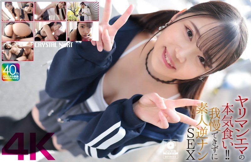 CRNX-210 [4K] การรับประทานอาหารอย่างจริงจังของ Emma Emma !! ไม่สามารถต้านทานมือสมัครเล่นย้อนกลับทางเพศ Futaba Emma